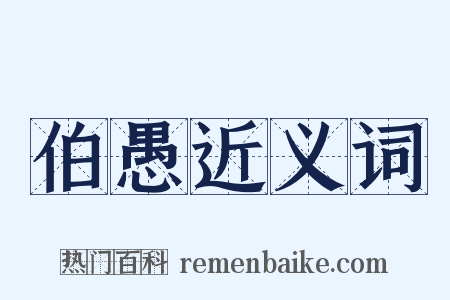 伯愚近义词是什么意思的图片